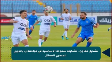 تشكيل مفاجئ.. تشكيلة سموحة الأساسية في مواجهة زد بالدوري المصري الممتاز